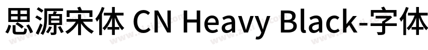 思源宋体 CN Heavy Black字体转换
